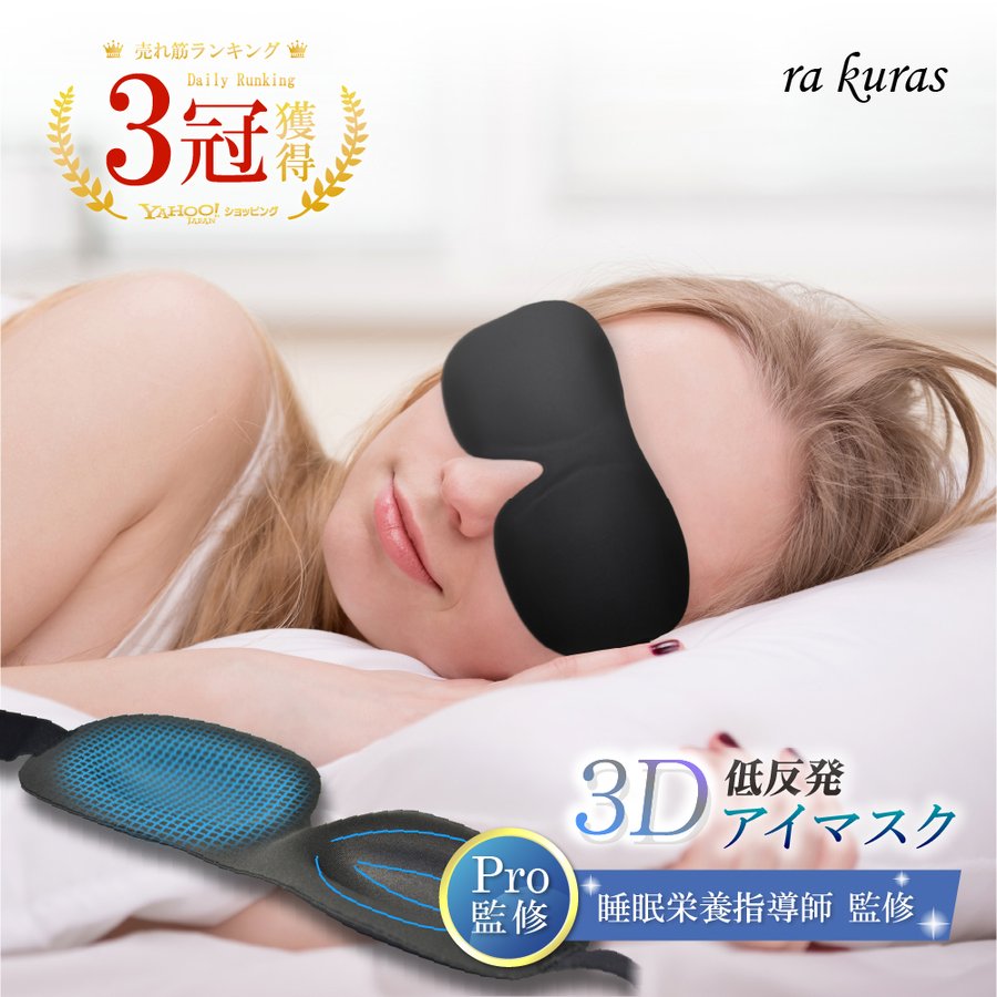 立体アイマスク 睡眠グッズ 安眠 仮眠 遮光性 アイマスク 黒 3D 立体構造