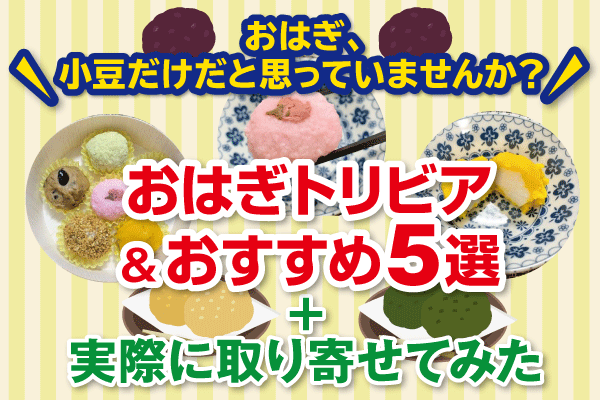 おはぎ、小豆だけだと思っていませんか？おはぎトリビア＆おすすめ5選＋実際に取り寄せてみました！ - トクよむ