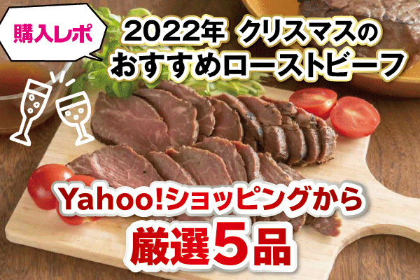 【購入レポ】2022年クリスマスのローストビーフ　Yahoo!ショッピングのおすすめ厳選5品