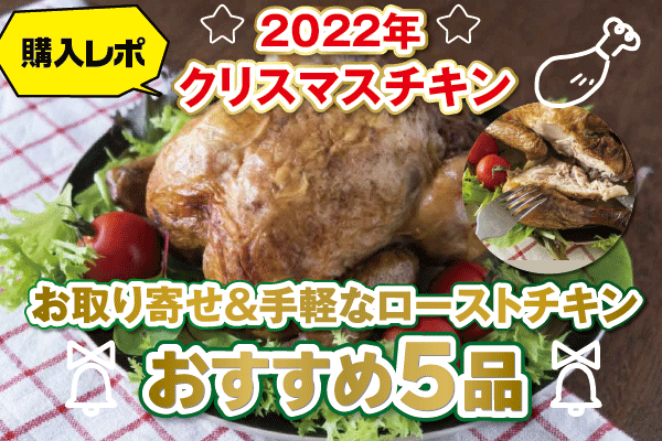 【購入レポ】2022年クリスマスチキン　お取り寄せ＆手軽なローストチキンおすすめ5選