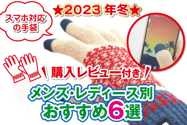 2023年冬　スマホ対応の手袋 メンズ・レディース別おすすめ6選 購入レビュー付き