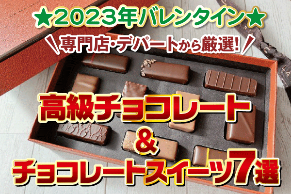 【2023年バレンタイン】専門店・デパートから厳選！ 高級チョコレート＆チョコレートスイーツ7選