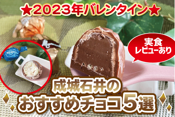 【2023年バレンタイン】成城石井のおすすめチョコ7選（実食レビューあり）