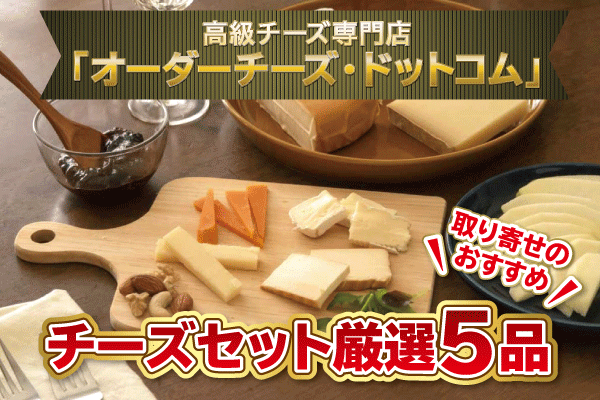 【2023年最新版】高級チーズ専門店「オーダーチーズ・ドットコム」　取り寄せのおすすめチーズセット厳選5品