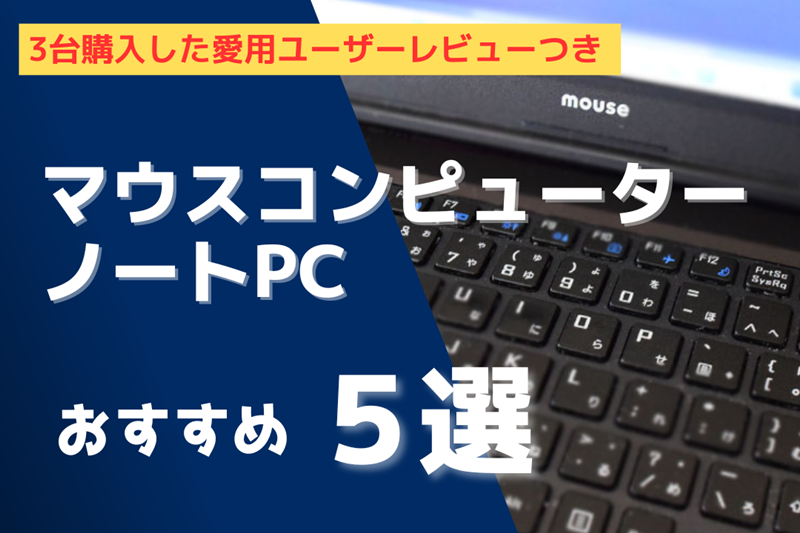 mouse computer ノートパソコン