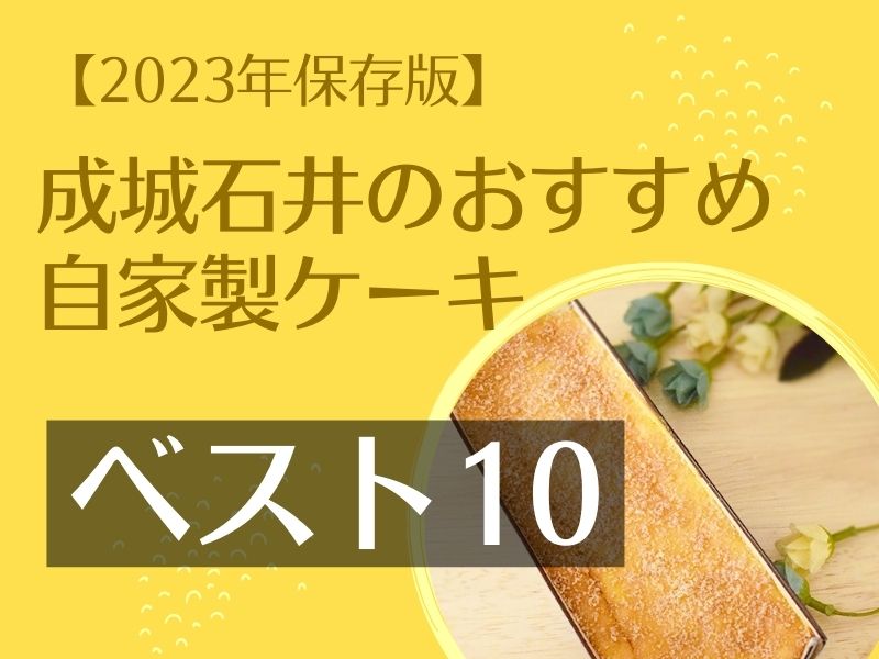 【2023年保存版】成城石井のおすすめ自家製チーズケーキ・ケーキベスト10
