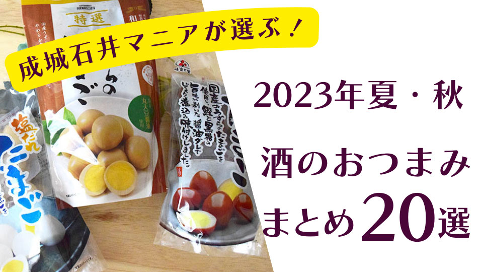 【2023年夏・秋】成城石井マニアが選ぶ酒のおつまみまとめ20選！