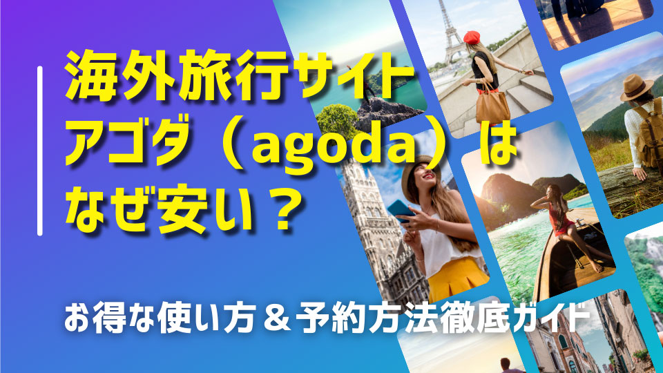 海外旅行サイト・アゴダ（agoda）はなぜ安い？ 知ればお得な使い方・予約方法徹底ガイド