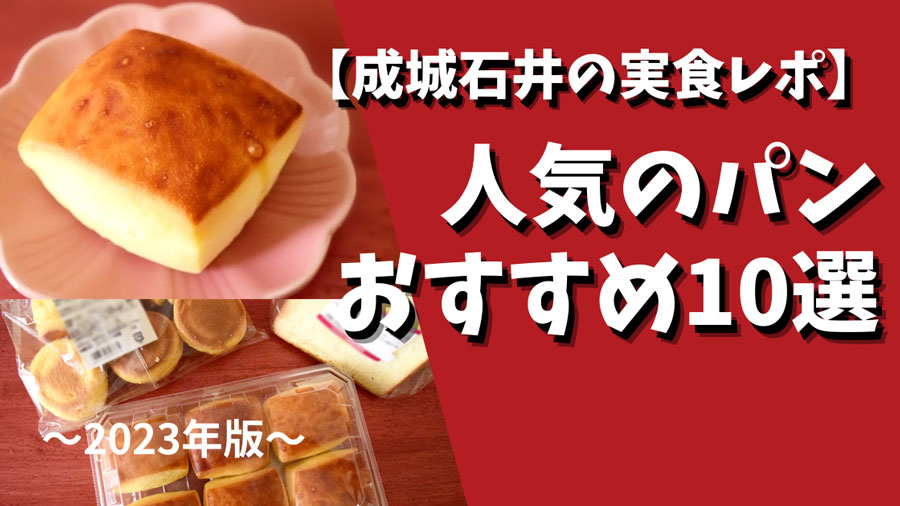 【成城石井の実食レポ】人気のパンおすすめ10選！「成城石井 BAKERY」と同じパンもネットで買える