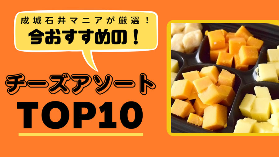 【2023年版】成城石井マニアが太鼓判！おすすめチーズアソート・セット10選
