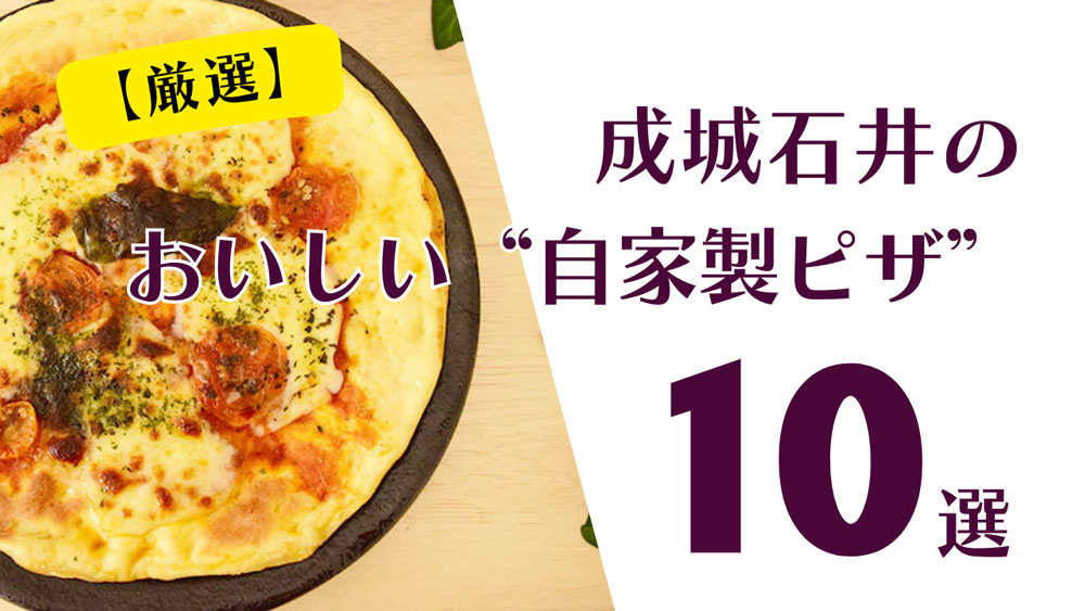 【厳選】成城石井の自家製ピザがおいしい！おすすめピザ10選