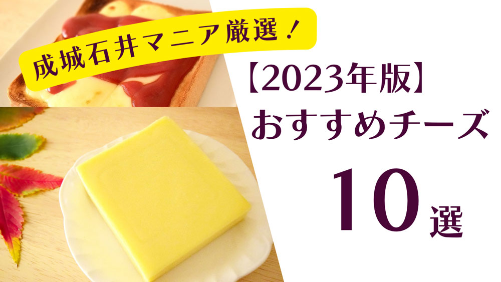 【2023年版】買ってよかった成城石井のおすすめチーズ10選　定番から“クセすご”まで、成城石井マニアが厳選紹介！