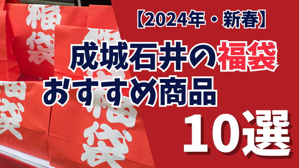 【2024年】成城石井オンラインショップの福袋はいつから？おすすめ10選