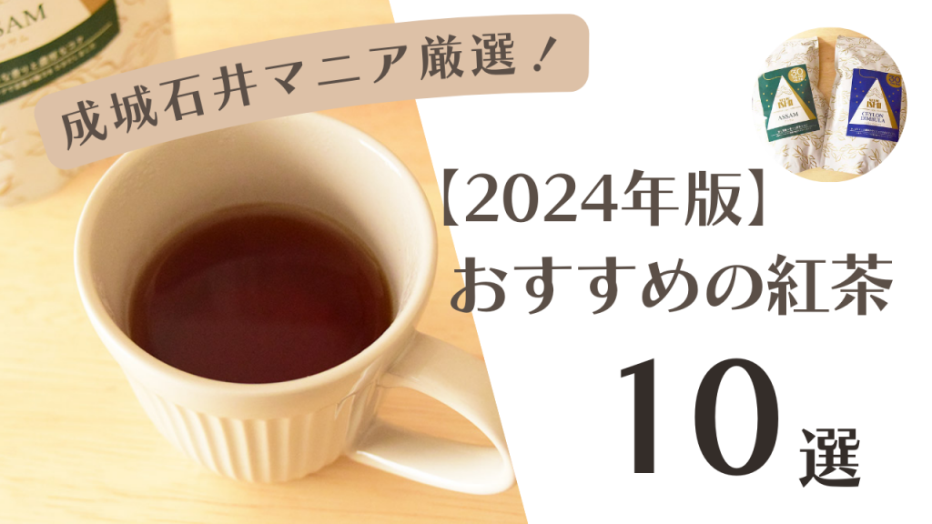 【2024年版】成城石井のおすすめ紅茶10選！おいしい自家製ティーがたくさん
