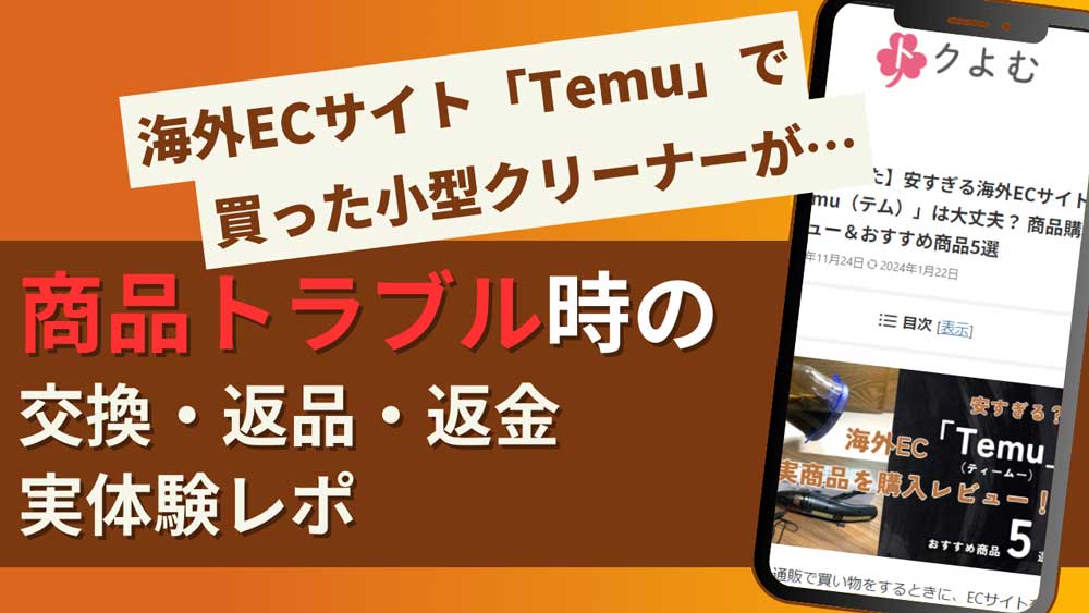 海外ECサイト「Temu」　商品トラブル時の交換・返品・返金方法は？小型クリーナーを買った実体験レポ