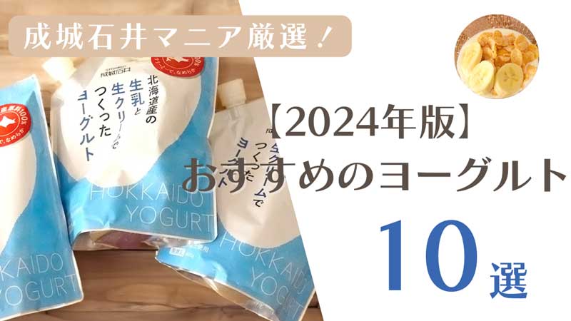 【2024年】成城石井マニアが厳選！おすすめヨーグルト10選　オリジナル商品を食べてみた