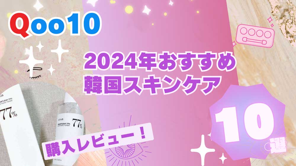 【2024年版】Qoo10（キューテン）注目の韓国スキンケア商品は？ おすすめ10選＋購入レビュー！