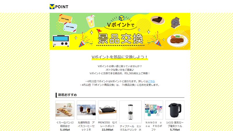 貯まったVポイントの使い道は？Vポイントサイトで1,500種類以上の景品と交換できる2