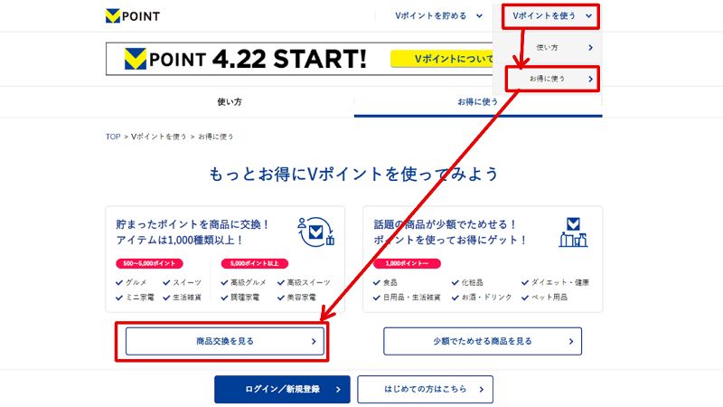 貯まったVポイントの使い道は？Vポイントサイトで1,500種類以上の景品と交換できる3