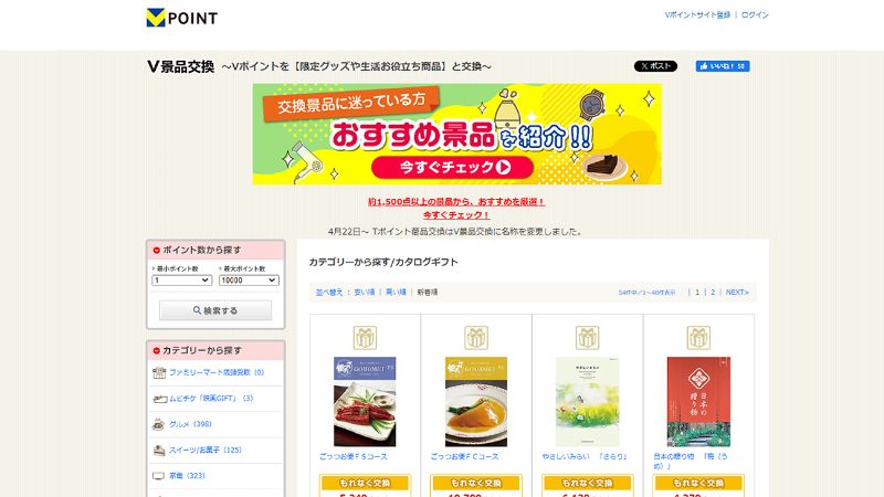 番外編その2：Vポイントを「カタログギフト」に交換すれば贈答用にも使える