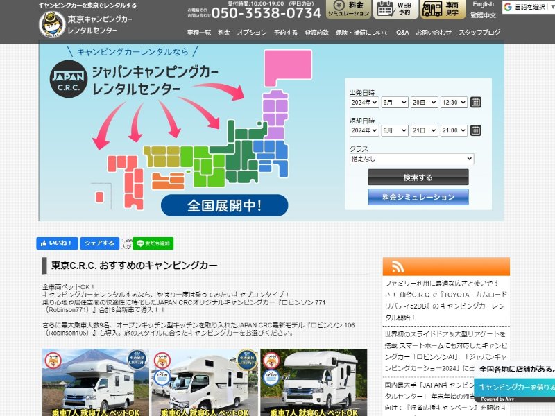 キャンプに行くならキャンピングカーのレンタルもアリ！ Japan C.R.C.のサービス