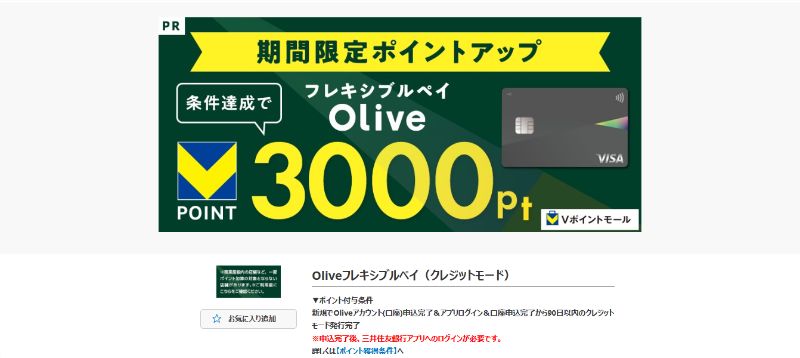 【ポイ活その5】Oliveフレキシブルペイ新規発行でVポイント3,000ポイントもらう！