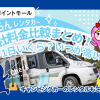 じゃらんレンタカー各社料金比較まとめ！1日いくら？いつが高い？キャンピングカーのレンタルもご紹介！